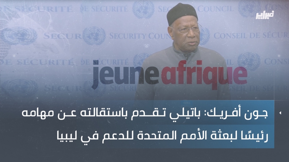 جون أفريك: باتيلي تقدم باستقالته عن مهامه رئيسا لبعثة الأمم المتحدة للدعم في ليبيا 