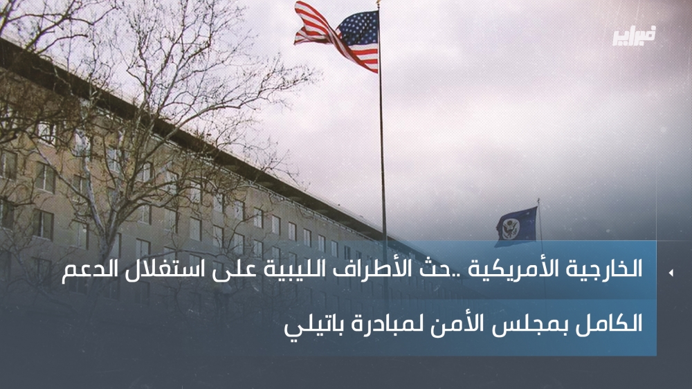 الخارجية الأمريكية ..حث الأطراف الليبية على استغلال الدعم الكامل بمجلس الأمن لمبادرة باتيلي