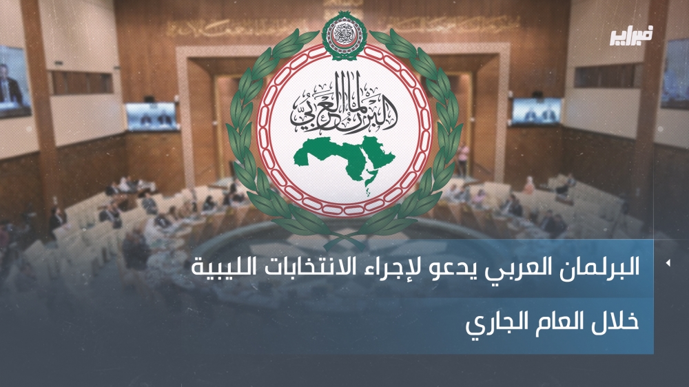 البرلمان العربي يدعو لإجراء الانتخابات الليبية خلال العام الجاري